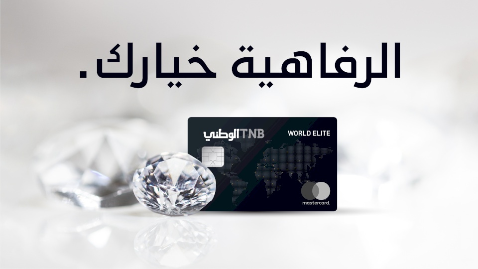 البنك الوطني يطلق بطاقة ماستركارد "World Elite"