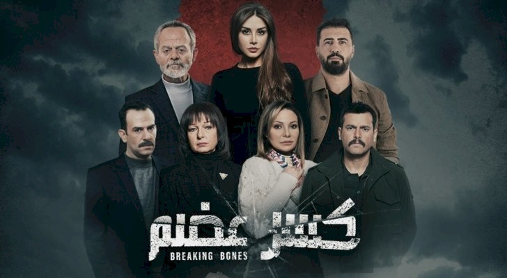 كلمة نابية ظهرت في مسلسل "كسر عضم" لم ينتبه لها المشاهدون