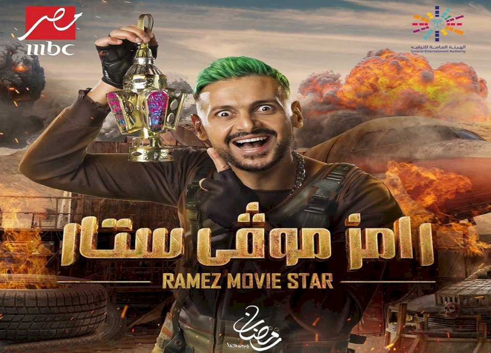 هل فسخ رامز جلال عقده مع الـ«MBC» بسبب تراجع مشاهدات برنامج "رامز موفي ستار"؟