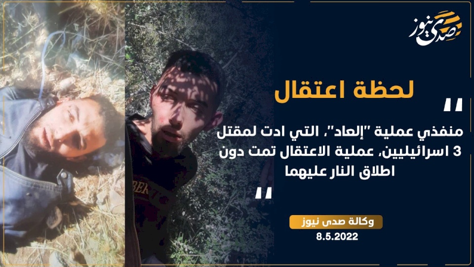 فيديو وصور| بعد أيام من المطاردة.. الاحتلال يعلن اعتقال منفذي عملية "إلعاد"