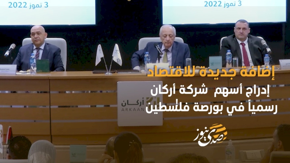 فيديو: إضافة جديدة للاقتصاد- إدراج أسهم شركة أركان رسمياً في بورصة فلسطين
