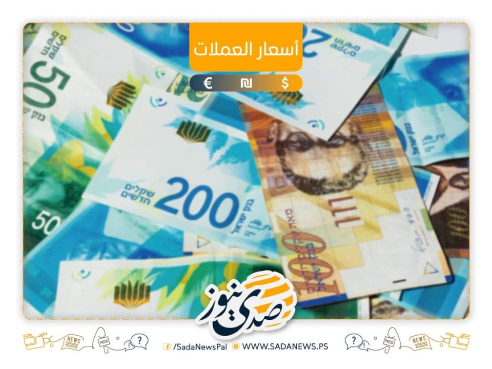 أسعار صرف العملات مقابل الشيكل اليوم الجمعة