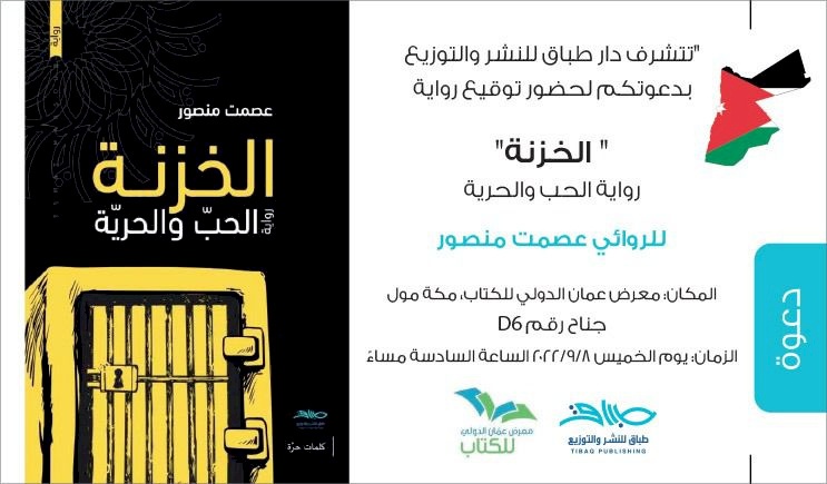الاحتلال يمنع الأسير المحرر منصور من إطلاق روايته في معرض عمّان الدولي للكتاب
