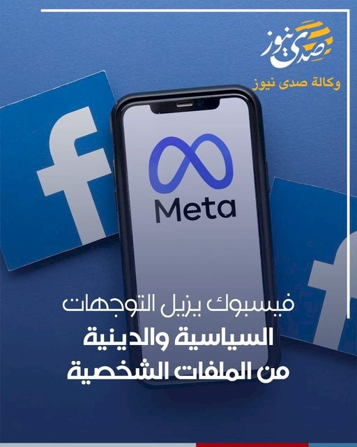 لتسهيل الاستخدام..فيسبوك تعكف على حذف معلومات خاصة بالمستخدمين
