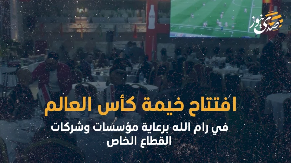 افتتاح خيمة كأس العالم في رام الله برعاية مؤسسات وشركات القطاع الخاص (فيديو)