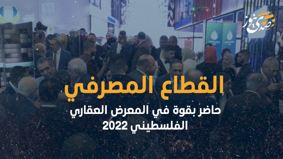 فيديو- القطاع المصرفي حاضر بقوة في المعرض العقاري الفلسطيني 2022