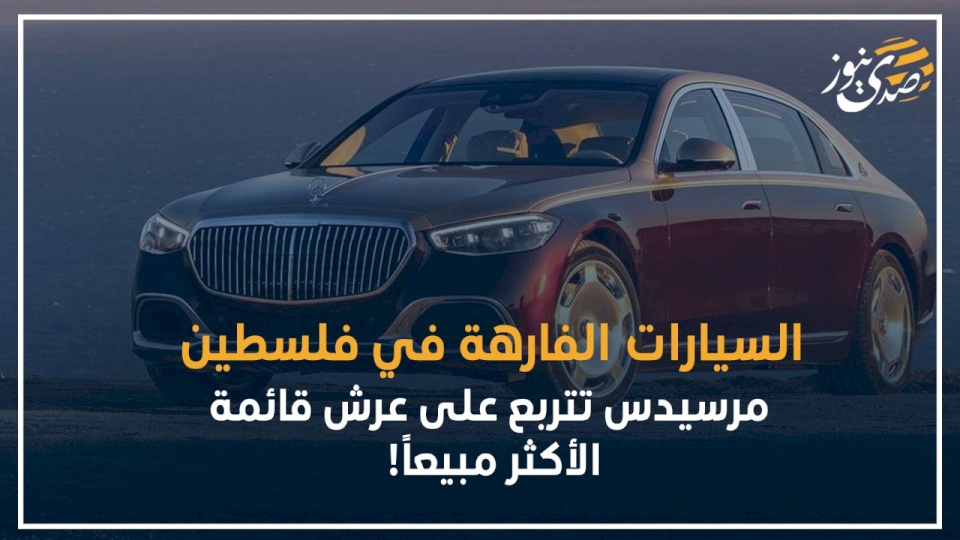 فيديو- السيارات الفارهة في فلسطين.. مرسيدس تتربع على عرش قائمة الأكثر مبيعاً!