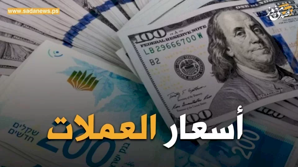 أسعار صرف العملات مقابل الشيكل من بنك فلسطين