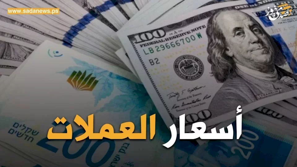 أسعار صرف العملات مقابل الشيكل لهذا اليوم