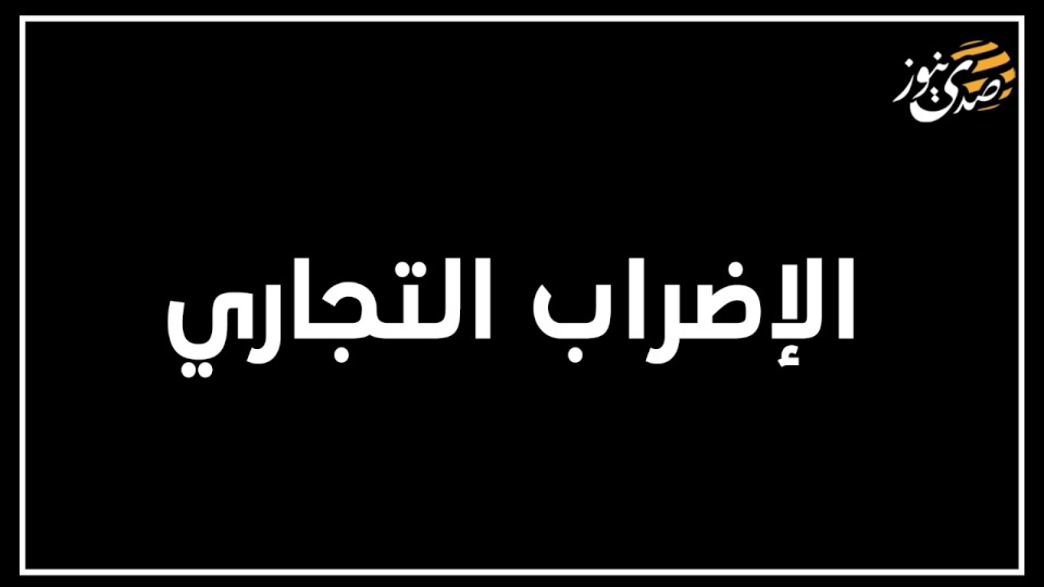 الإضرابات التجارية.. تعالوا لنفكّر قليلاً بالجدوى والضرر!