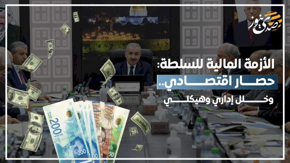 الأزمة المالية للسلطة: حصار اقتصادي.. وخلل إداري وهيكلي