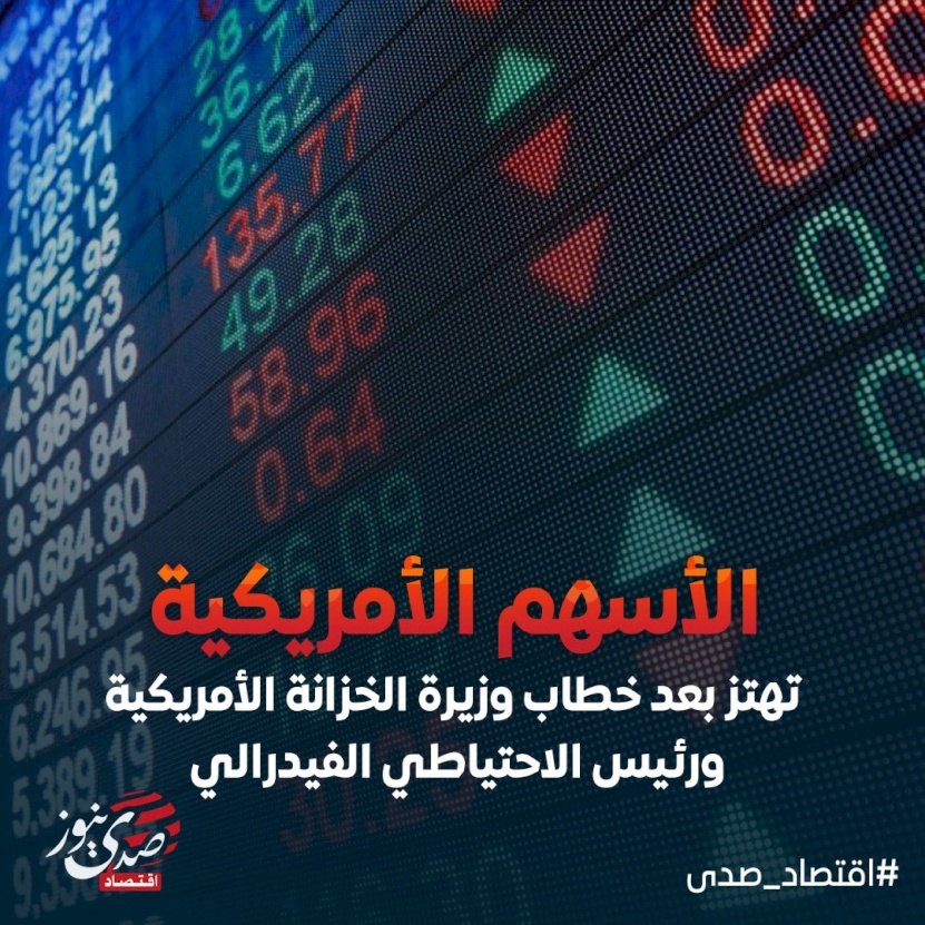 الأسهم الأمريكية تهتز بعد خطاب وزيرة الخزانة الأمريكية ورئيس الاحتياطي الفيدرالي