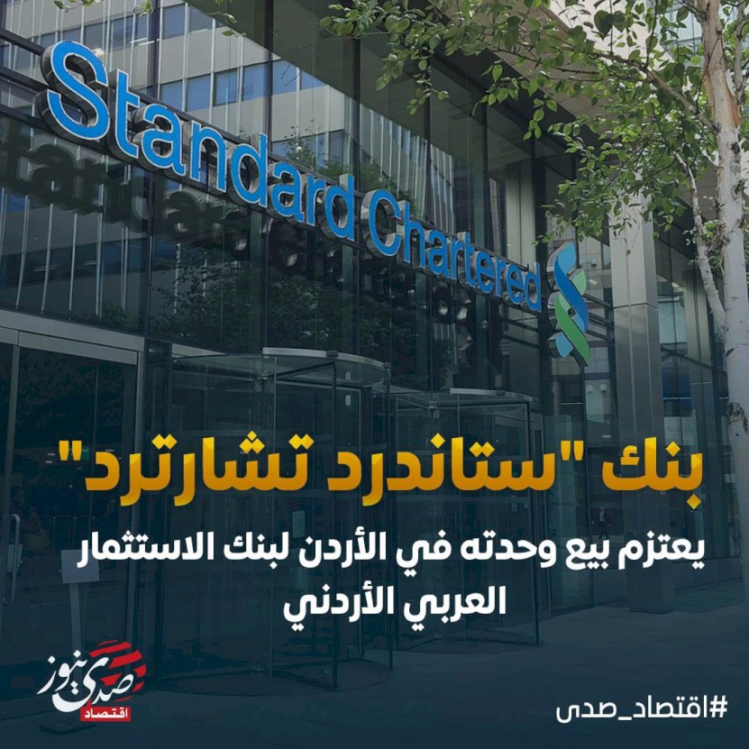 بنك ستاندرد تشارترد يوقع اتفاقية لبيع وحدته في الأردن
