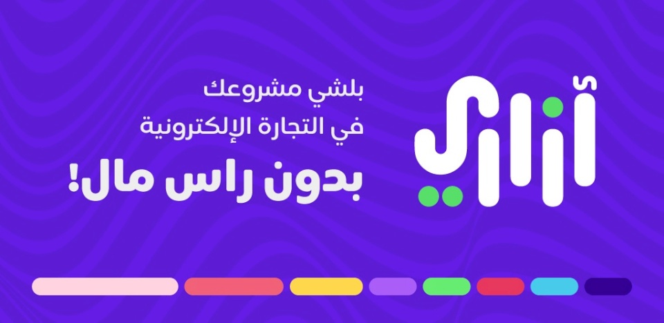 إطلاق شركة "آزاري"، لدعم المشاريع النسوية و تمكين المرأة الفلسطينية