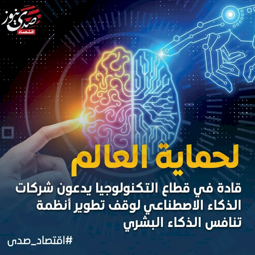 قادة قطاع التكنولوجيا يطالبون بوقف تطوير تقنيات الذكاء الاصطناعي