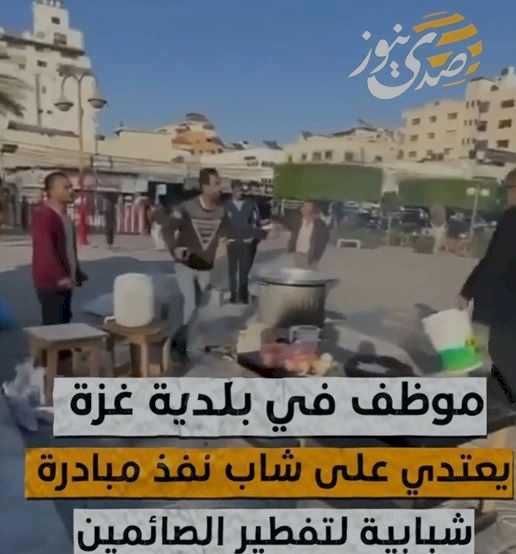 فيديو|| موظف في بلدية غزة يعتدي على شاب نفذ مبادرة شبابية لتفطير الصائمين