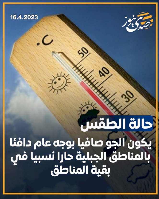 الطقس: ارتفاعات متتالية على الحرارة حتى الأربعاء القادم