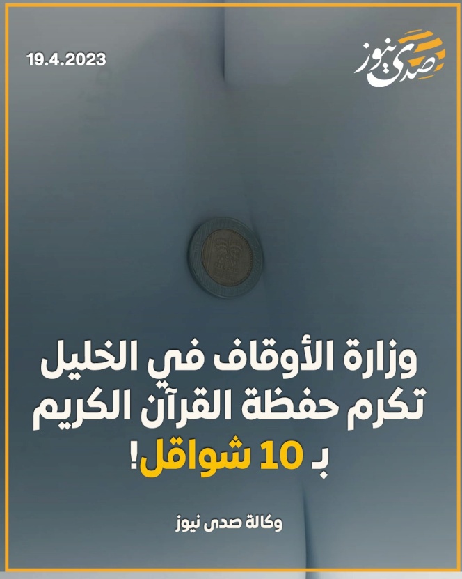 وزارة الأوقاف في الخليل تكرم حفظة القرآن الكريم بـ 10 شواقل!