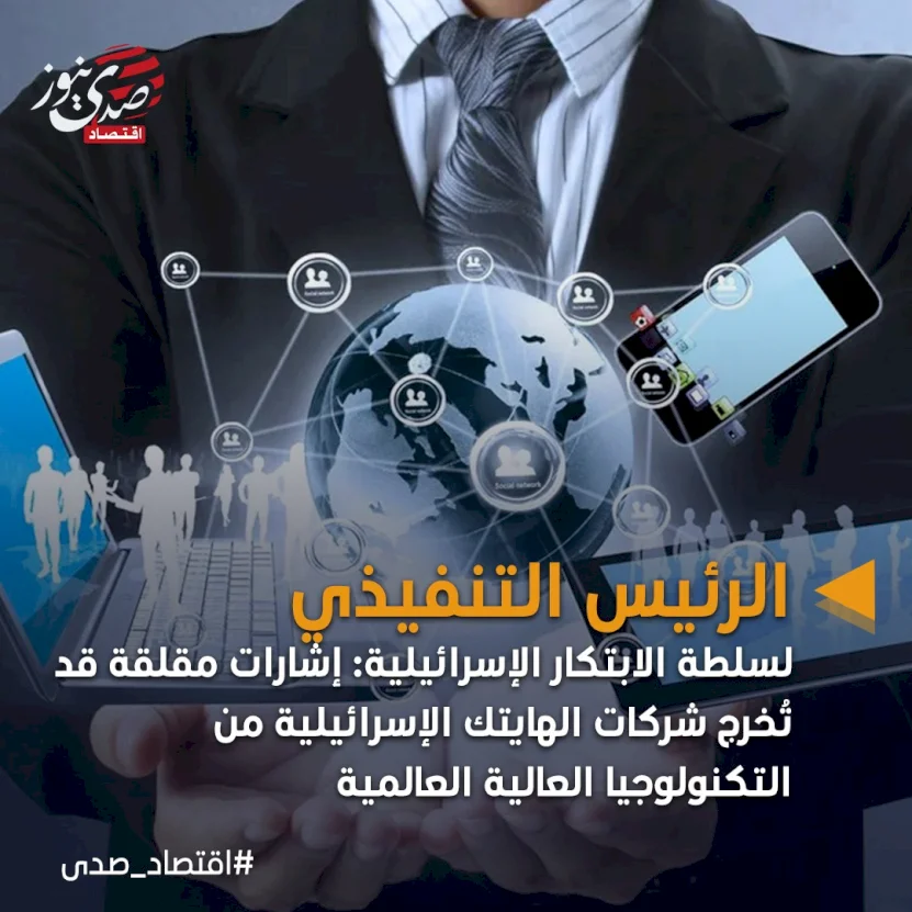 قلق متصاعد- تحذيرات إسرائيلية من تدهور قطاع شركات الهايتك "التكنولوجيا الفائقة"