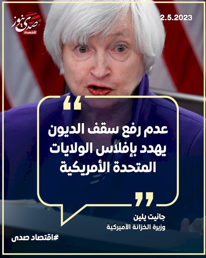 وزير الخزانة الأمريكية: عدم رفع سقف الديون يُهدد بإفلاس أمريكا