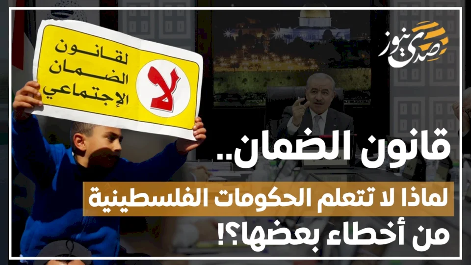 قانون الضمان.. لماذا لا تتعلم الحكومات الفلسطينية من أخطاء بعضها؟!