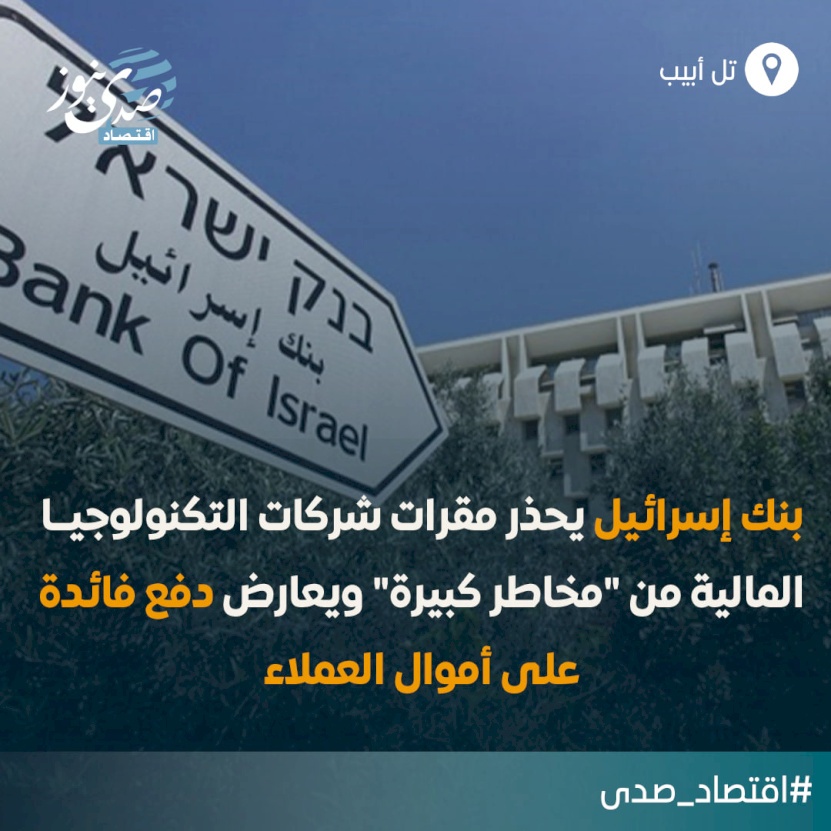 بنك إسرائيل يحذر مقرات شركات التكنولوجيا المالية من "مخاطر كبيرة"