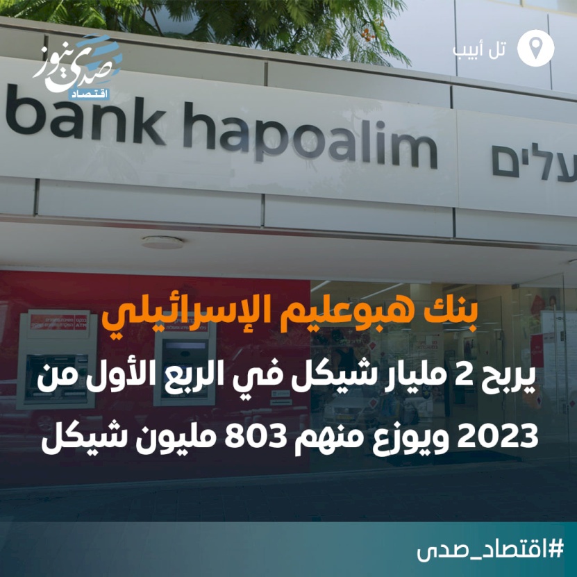 أكبر بنك في إسرائيل يربح 2 مليار شيكل في الربع الأول من 2023
