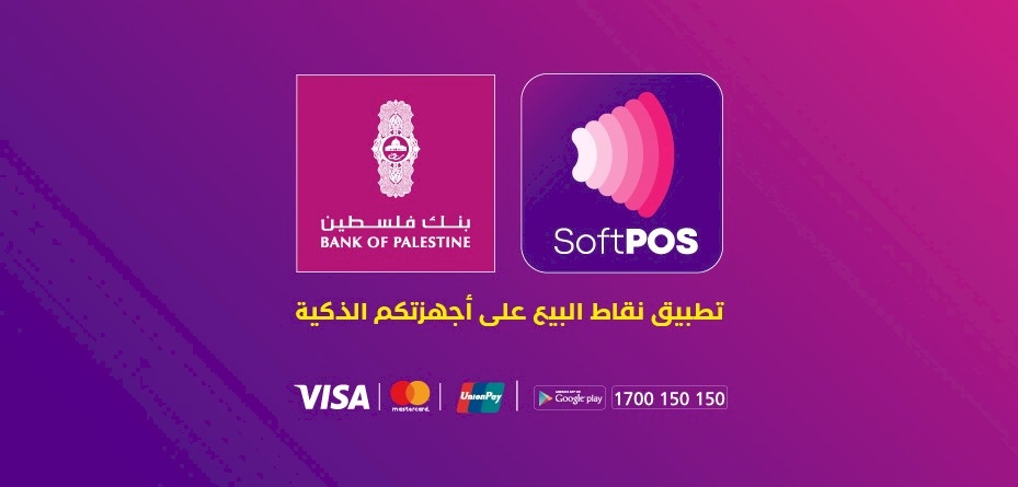 خدمة رقمية جديدة من بنك فلسطين ستسهل على التجار استيفاء مبيعاتهم عبر الهواتف الذكية (SoftPOS) 