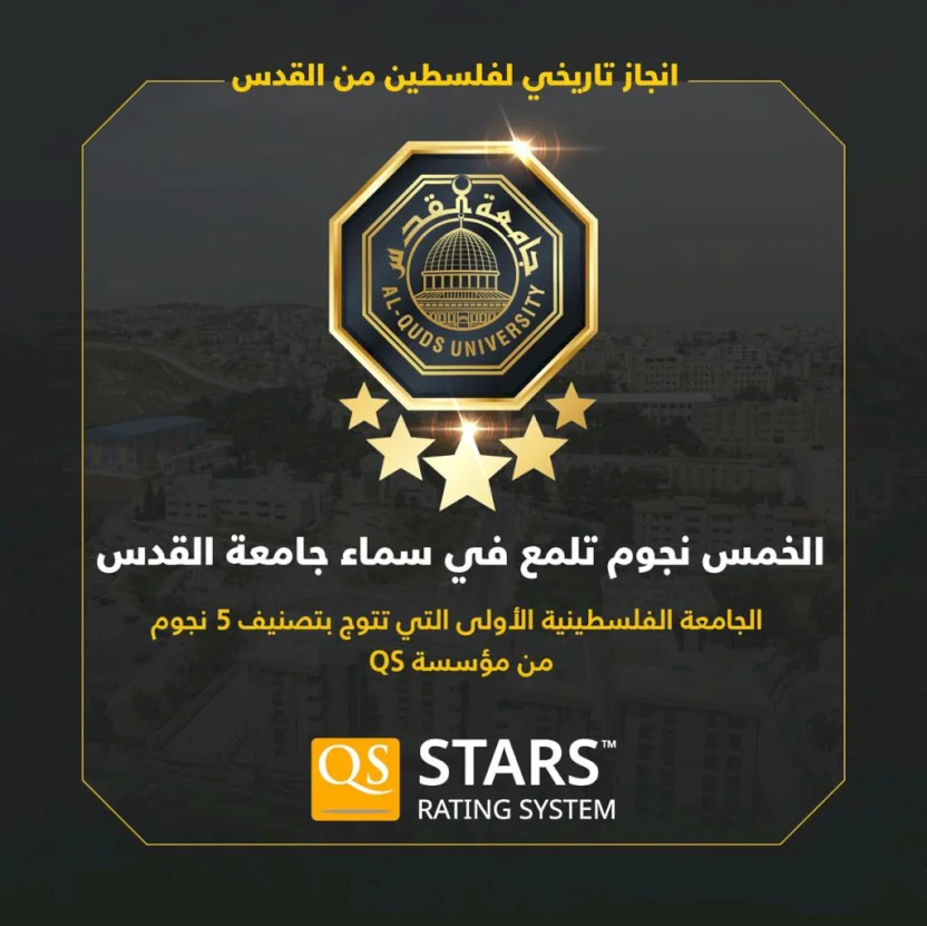جامعة القدس تحصد تصنيف 5 نجوم في كافة مؤشرات QS العالمية