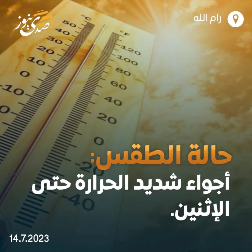 حالة الطقس: أجواء شديدة الحرارة حتى الإثنين
