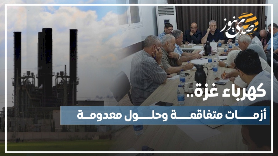 كهرباء غزة.. أموال مساعدات تتدفق وسكان يعانون ويلات قرارات المتنفذين