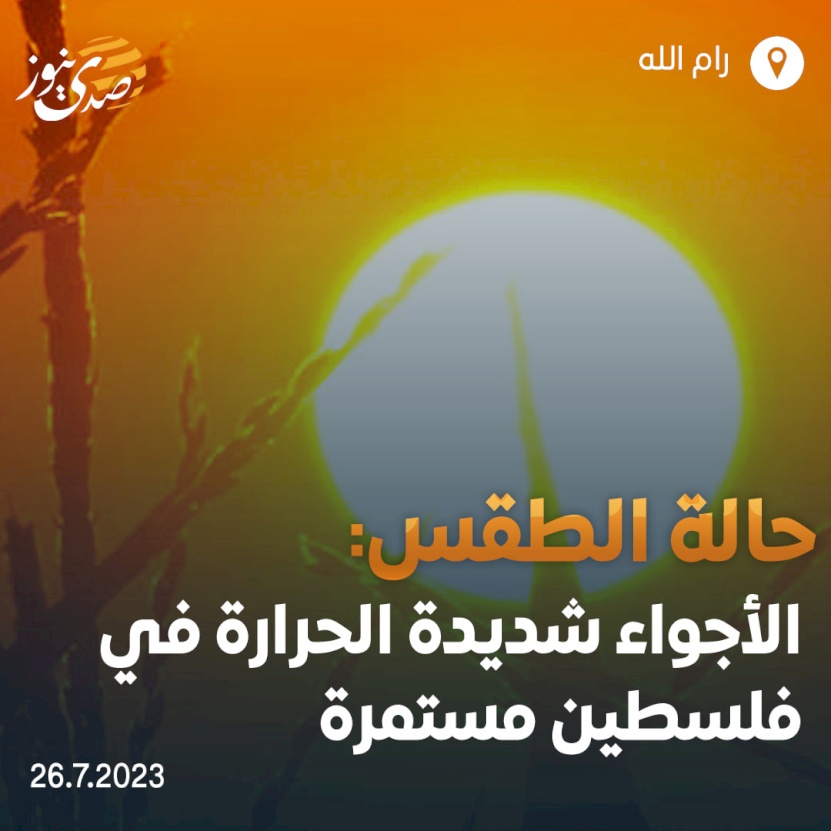 الطقس: أجواء شديدة الحرارة