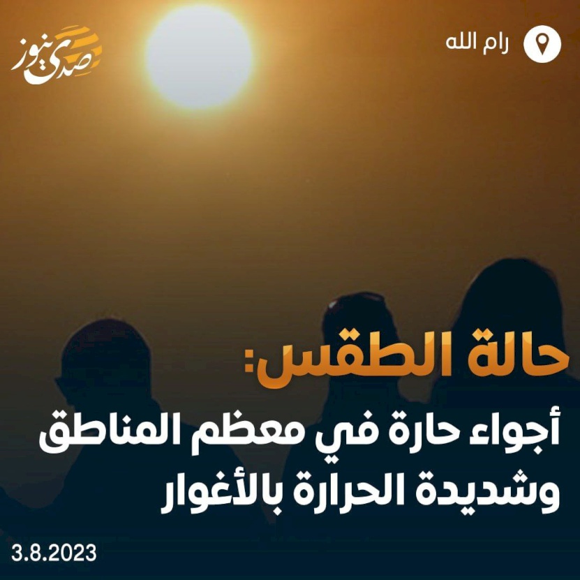 الطقس: أجواء صيفية عادية