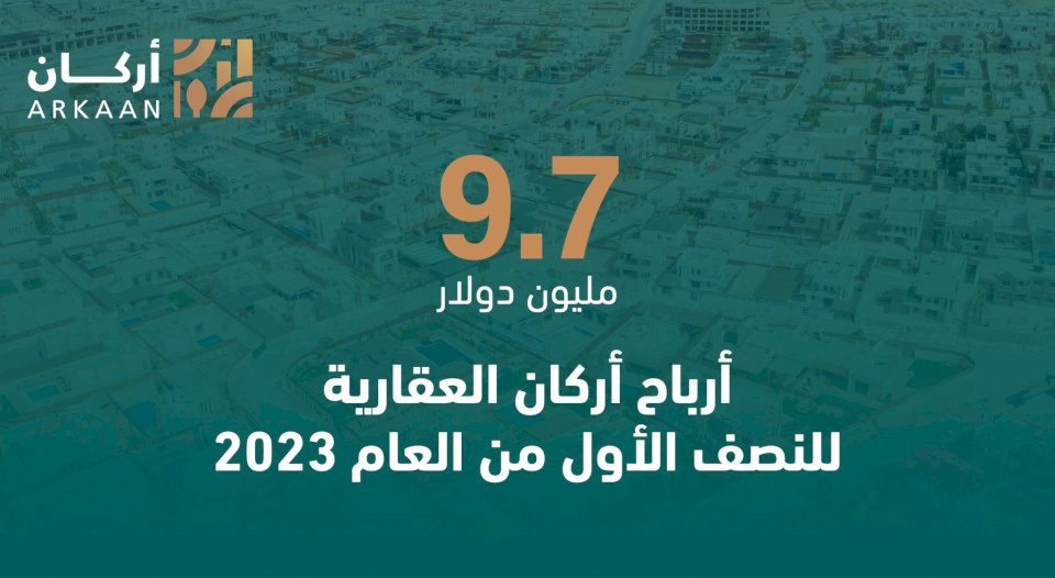 9.7 مليون دولار أرباح أركان العقارية للنصف الأول من العام 2023