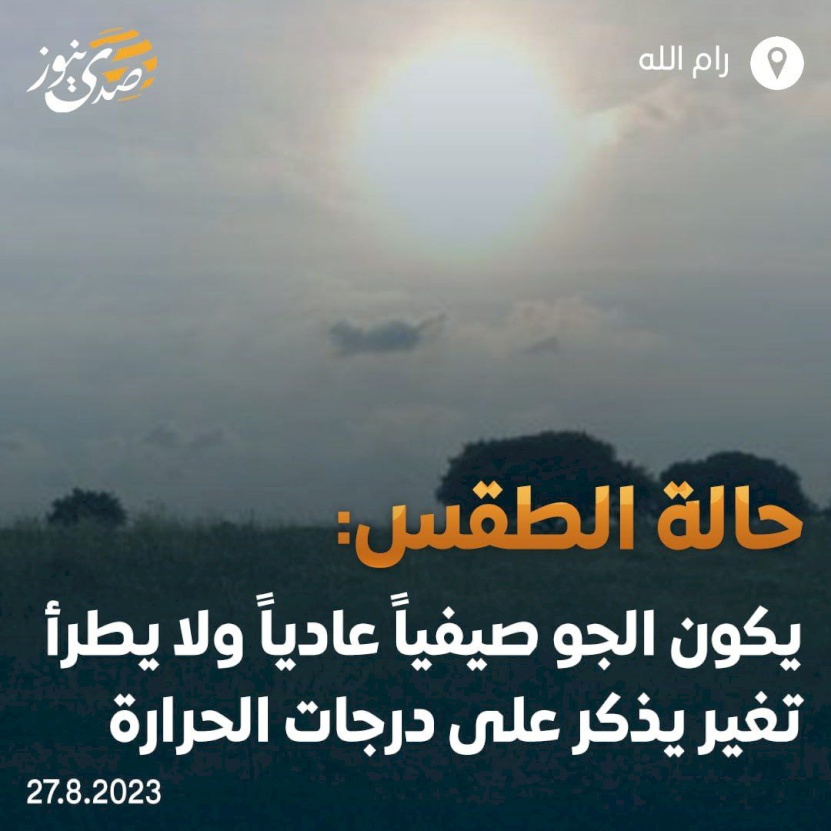 الطقس: أجواء صيفية عادية