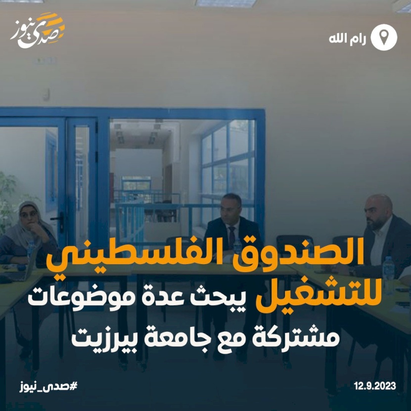 الصندوق الفلسطيني للتشغيل يبحث عدة موضوعات مشتركة مع  جامعة بيرزيت