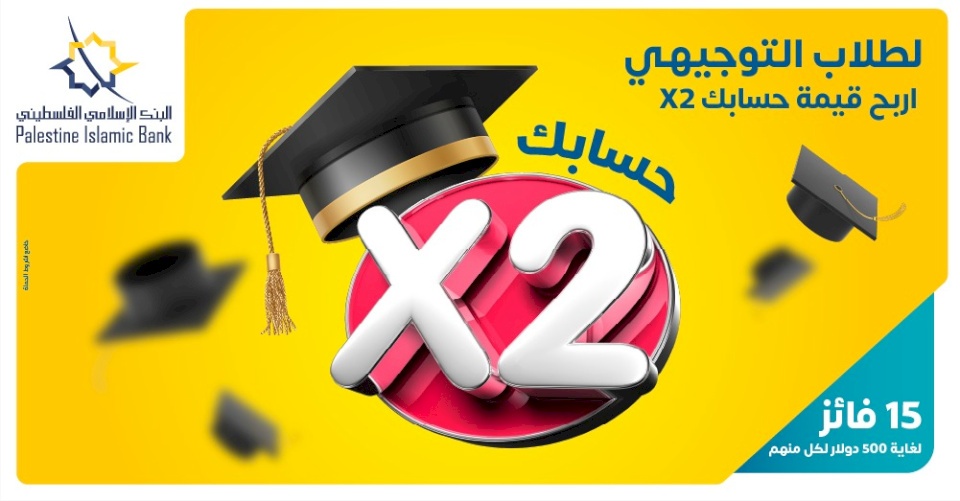 البنك الإسلامي الفلسطيني يعلن عن الفائزين بحملة جوائز طلاب الثانوية العامة "حسابكX2"