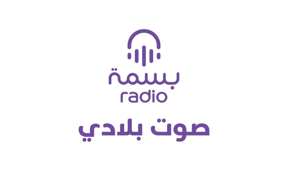إطلاق راديو بسمة.. صوت بلادي