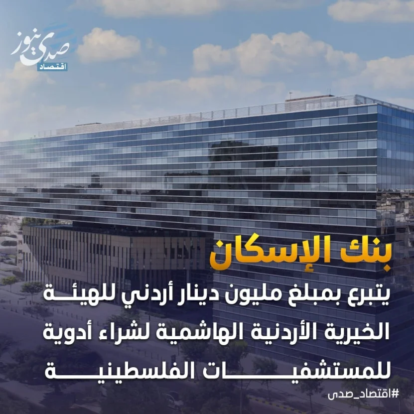 بنك الإسكان يتبرع بمليون دينار أردني للهيئة الخيرية الأردنية الهاشمية