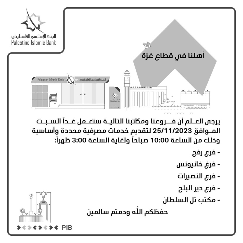  فروع البنك الاسلامي الفلسطيني ستعمل اليوم السبت في قطاع غزة