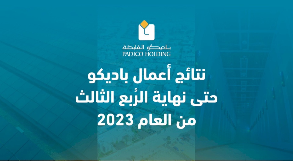 نتائج أعمال باديكو حتى نهاية الرُبع الثالث من العام 2023