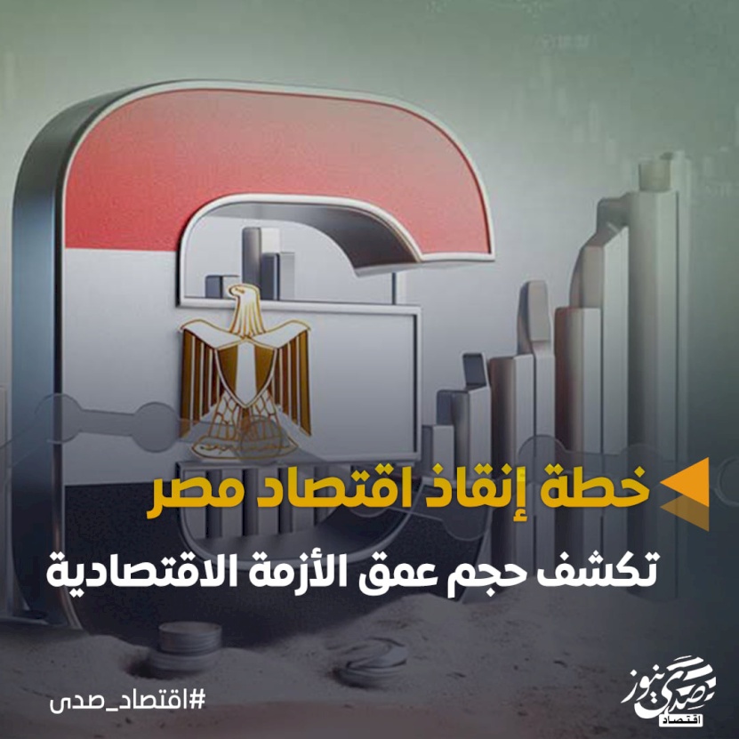 بلومبرغ: خطة إنقاذ اقتصاد مصر تكشف حجم عمق الأزمة الاقتصادية