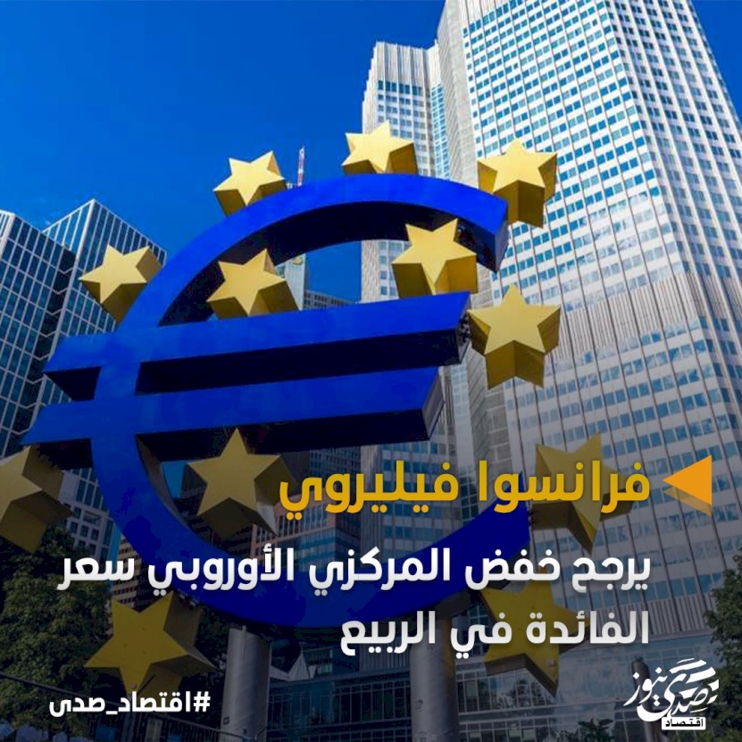 مسؤول يرجّح خفض المركزي الأوروبي سعر الفائدة في الربيع