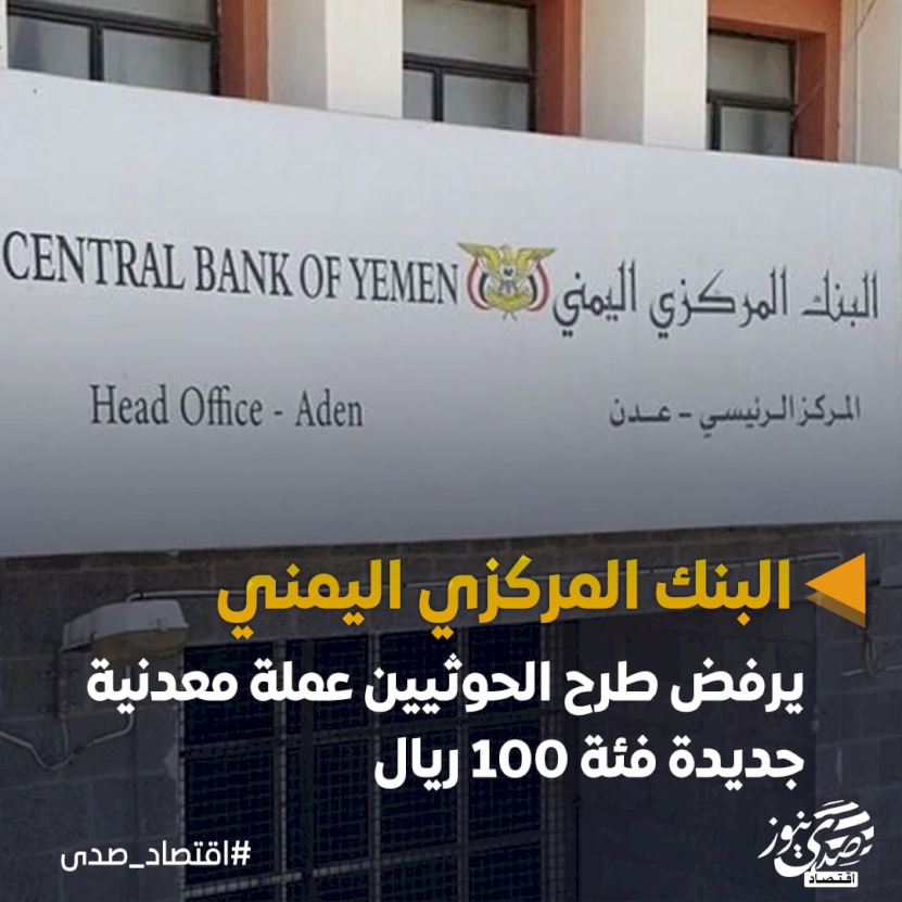 البنك المركزي اليمني يرفض طرح الحوثيين عملة معدنية جديدة