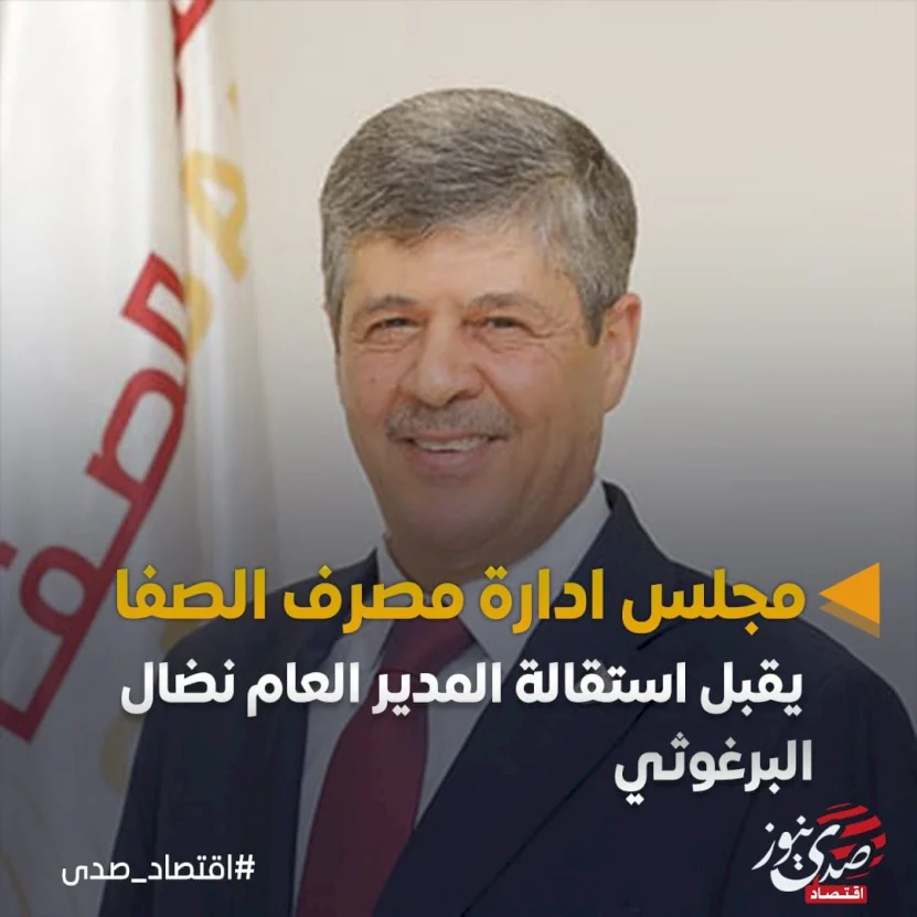 مجلس ادارة مصرف الصفا يقبل استقالة المدير العام نضال البرغوثي