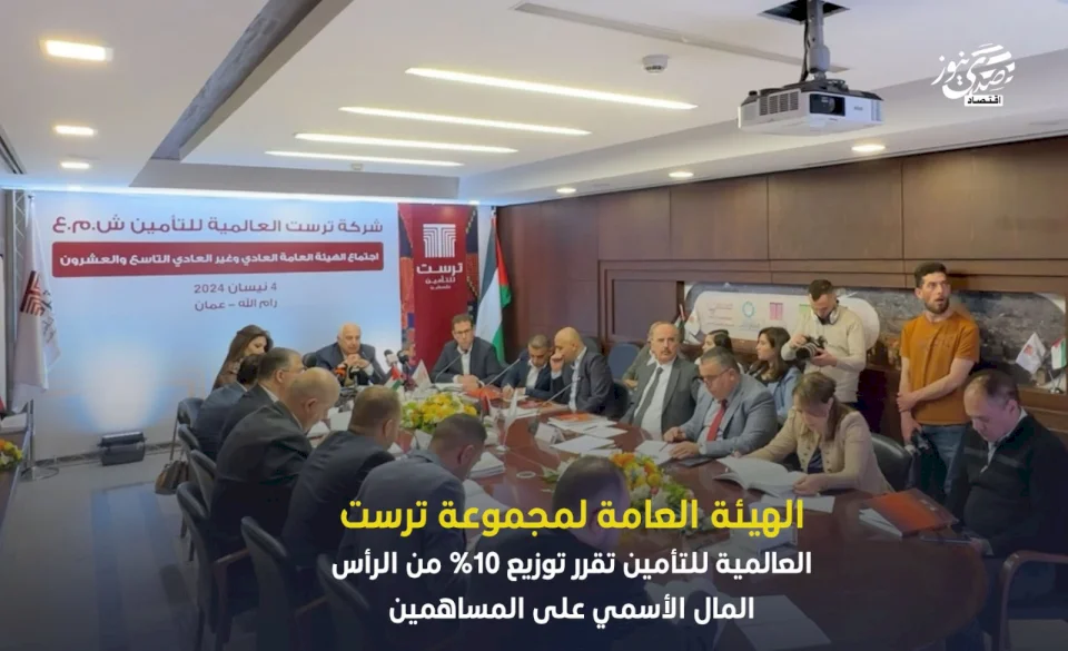 الهيئة العامة لمجموعة ترست العالمية للتأمين تقرر توزيع 10% من الرأس المال الأسمي على المساهمين
