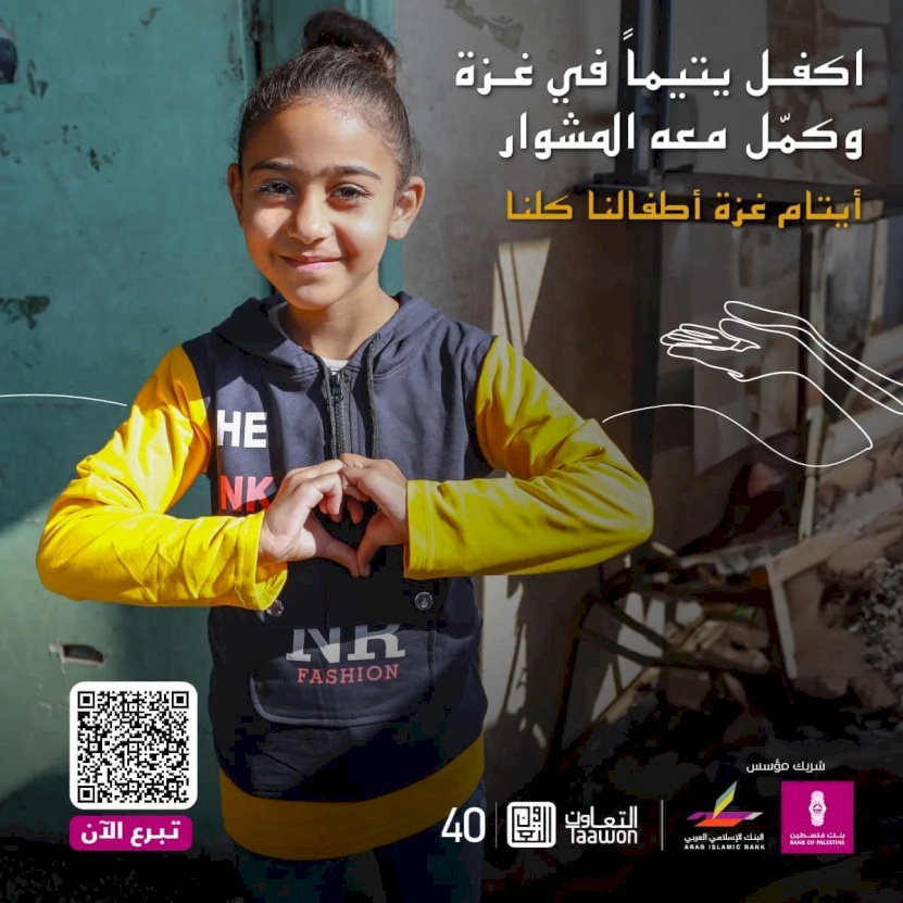 مؤسسة التعاون وبنك فلسطين يطلقان حملة لتجنيد حوالي ٤٠٠ مليون دولار لكفالة جميع ايتام العدوان على قطاع غزة