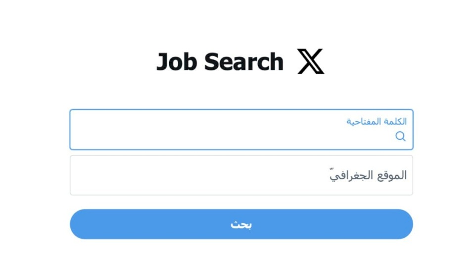 منصة «إكس» تُطلق قسماً جديداً خاصاً للبحث عن الوظائف