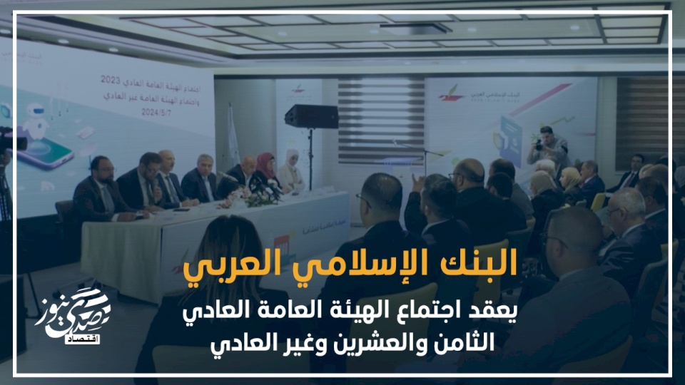 الهيئة العامة للبنك الإسلامي العربي تعتمد عقد التأسيس والنظام الداخلي المعدليّن (فيديو)