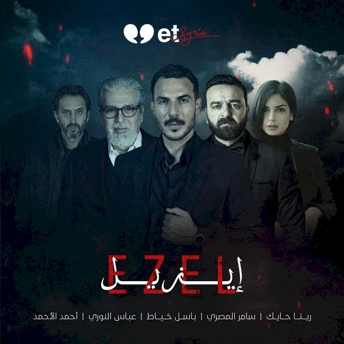 الكشف عن هوية النجمة التي ستشارك باسل خياط بطولة ايزيل.. وأسماء جديدة تنضم إلى العمل